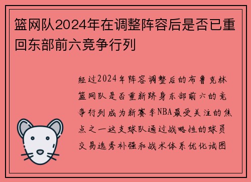 篮网队2024年在调整阵容后是否已重回东部前六竞争行列