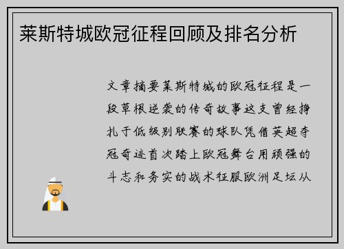 莱斯特城欧冠征程回顾及排名分析
