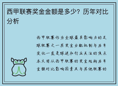 西甲联赛奖金金额是多少？历年对比分析